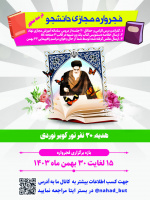 فجرواره مجازی دانشجو