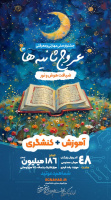 #جشنواره ملی مهارتی و معرفتی «عروج ثانیـــه‌ها»