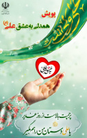 پویش "همدلی به عشق علی (ع)"