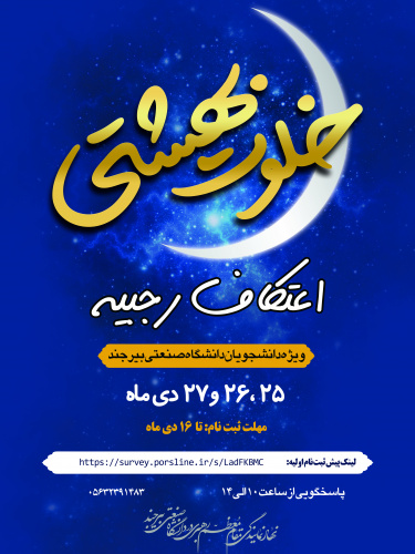 آغاز ثبت نام اعتکاف دانشجویی