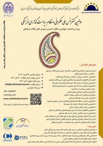 اولین کنفرانس ملی حکمرانی و نظام سیاست گذاری فرهنگی