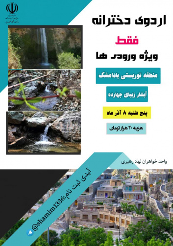 اردوی آبشار چهارده ویژه خواهران
