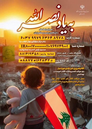 پویش به یاد نصرالله