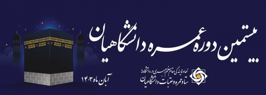 آغاز بیستمین دوره عمره دانشجویی